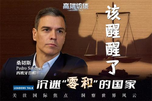 高端访谈丨西班牙首相桑切斯：沉迷“零和博弈”的国家该醒醒了