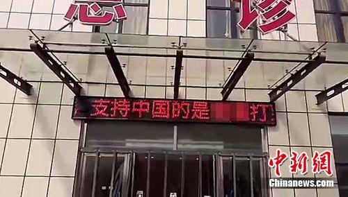 河北高阳一医院LED屏现辱华言论嫌疑人已被抓获