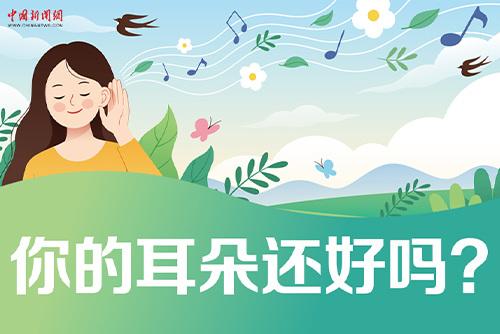 哪些坏习惯会损伤耳朵？一起了解保护我们的耳朵