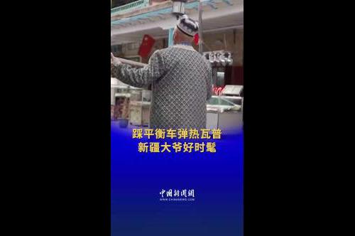 新疆大爷踩平衡车弹热瓦普好酷！