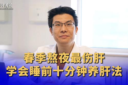 春天熬夜最伤肝 学会睡前十分钟养肝法