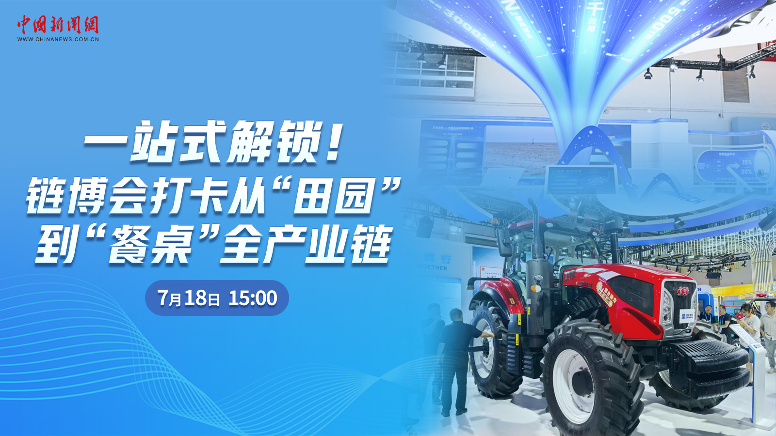  一站式解锁！链博会打卡从“田园”到“餐桌”全产业链 