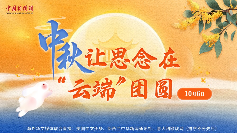 中秋，让思念在“云端”团圆