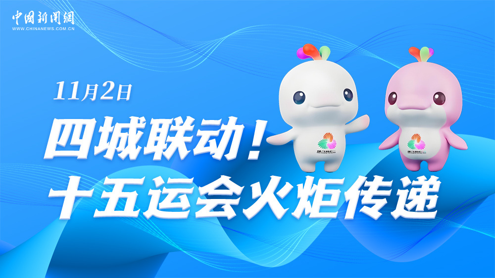 四城联动！十五运会火炬传递