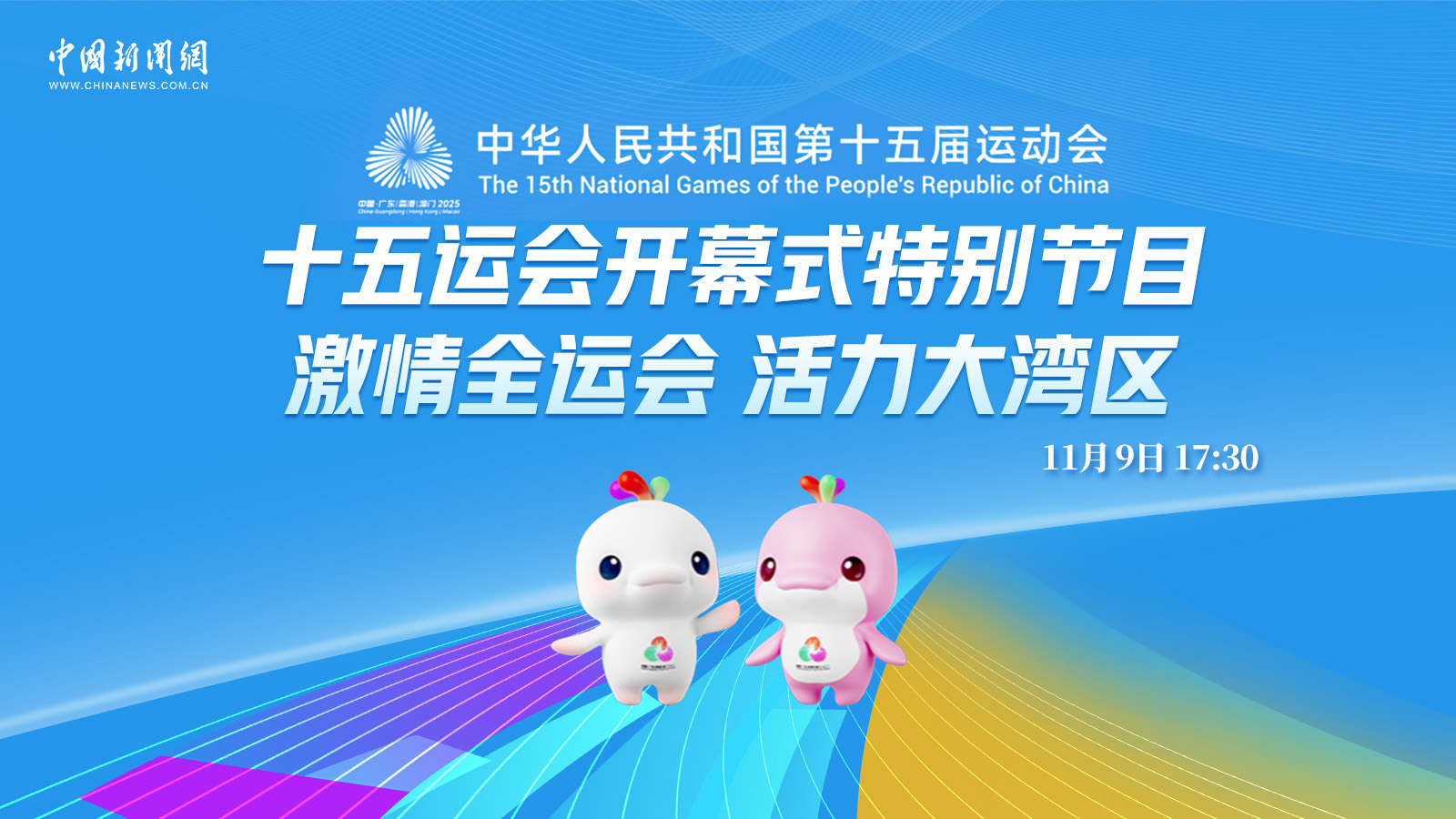 十五运会开幕式特别节目：激情全运会 活力大湾区 