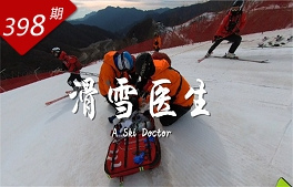 冰雪之约系列：滑雪医生
