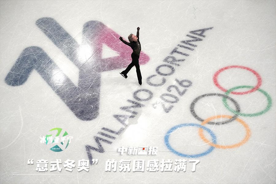 【冬奥画刊】“意式冬奥”的氛围感拉满了