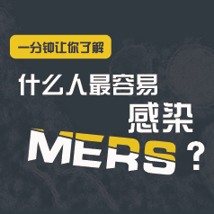 ͼ�⣺ʲô�������׸�ȾMERS