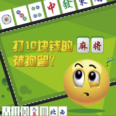 ��10Ԫ�齫������?��Щ�¶���Ҫ֪��