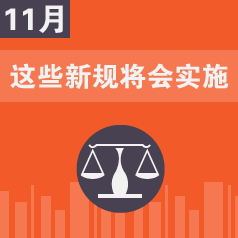 11����ʵʩ����Щ�¹潫Ӱ���������