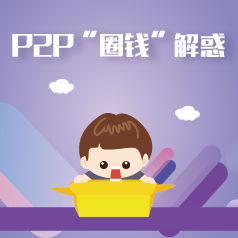 P2P��ȦǮ���������ƭ������ʲô��