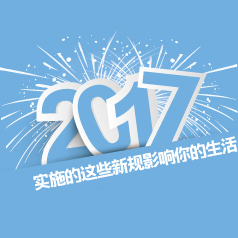 ��ͼ�⡿2017��ʵʩ����Щ�¹潫Ӱ���������