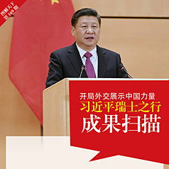 ͼ�⣺�����⽻չʾ�й����� ϰ��ƽ��ʿ֮�гɹ�ɨ��