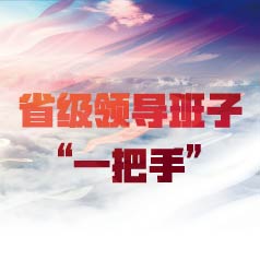 ʡ���쵼���ӡ�һ���֡�����ʡ�ݼ��ί��������