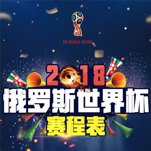 ��ͼ�⡿2018����˹���籭���̱�